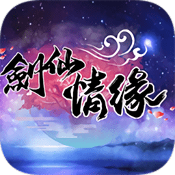 剑仙情缘无限元宝私服 Logo